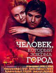 Человек, который закрыл город