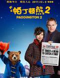 Постер из фильма "Приключения Паддингтона 2" - 1