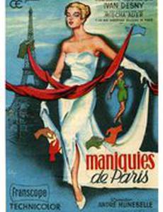 Парижские манекенщицы