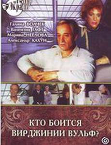 Кто боится Вирджинии Вульф?