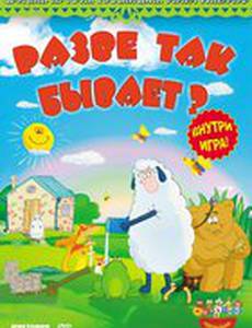 Разве так бывает?