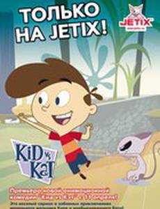 Кид против Кэт