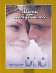 Цветы от победителей