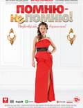 Постер из фильма "Помню – не помню!" - 1