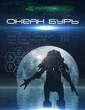 Постер из фильма "Океан бурь" - 1