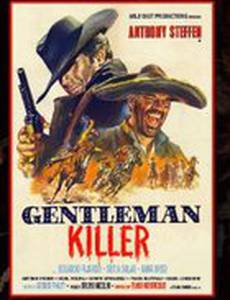 Джентельмен убийца