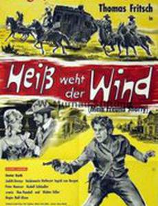 Жаркие порывы ветра