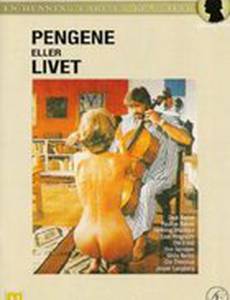 Кошелёк или жизнь