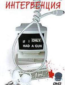 Интервенция