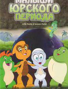 Малыши Юрского периода