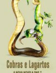 Змеи и ящерицы