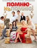 Постер из фильма "Помню – не помню!" - 1