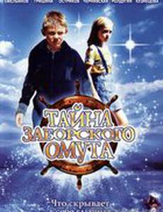 Тайна Заборского омута