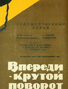 Впереди – крутой поворот