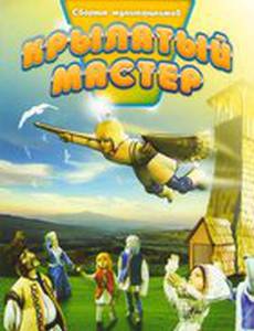 Крылатый мастер