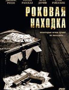 Роковая находка