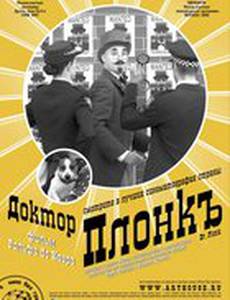 Доктор Плонк