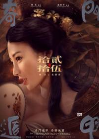 Постер Тысяча лиц Дуньцзя