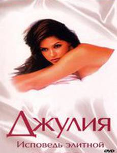Джулия: Исповедь элитной проститутки