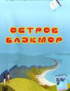 Остров Блэкмор