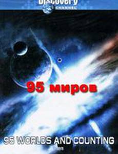 95 миров и счет продолжается