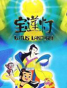 Лотосовый фонарь