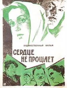 Сердце не прощает