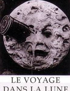 Путешествие на Луну