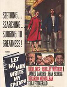 Никто не напишет мне эпитафию