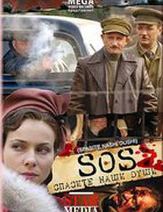 Спасите наши души