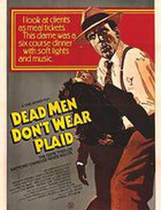 Мертвые пледов не носят