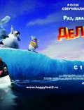 Постер из фильма "Делай ноги 2 в 3D" - 1