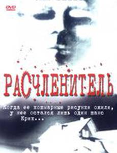 Расчленитель