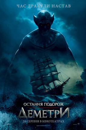 Последнее путешествие «Деметра»