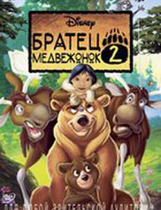 Братец медвежонок 2: Лоси в бегах (видео)