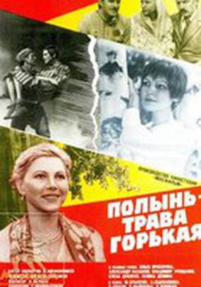 Полынь – трава горькая