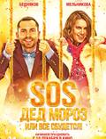 Постер из фильма "SOS, Дед Мороз или Все сбудется!" - 1