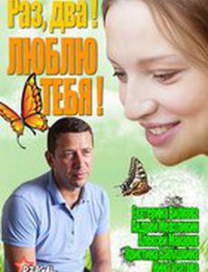 Раз, два! Люблю тебя! (мини-сериал)