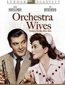 Жены оркестрантов