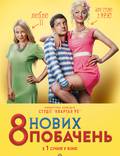 Постер из фильма "8 новых свиданий" - 1