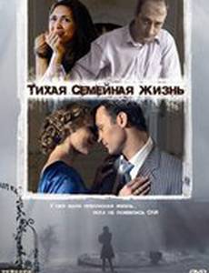Тихая семейная жизнь