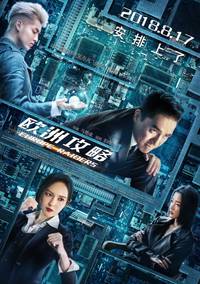 Постер Европейский захват