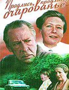 Продлись, продлись, очарованье...