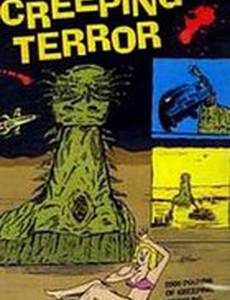 Таящийся ужас