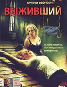 Выживший (видео)