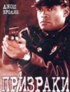 Призраки
