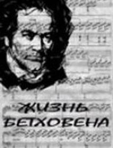Жизнь Бетховена