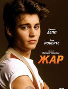 Жар