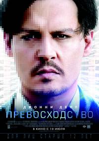 Постер Превосходство