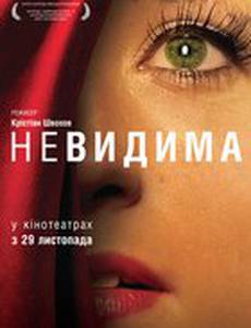 Невидимая
